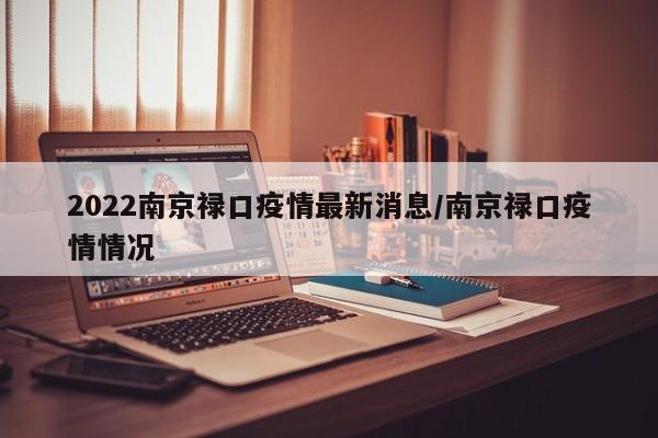 2022南京禄口疫情最新消息/南京禄口疫情情况