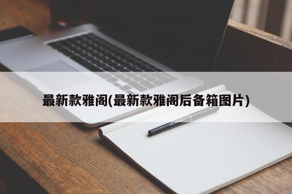 最新款雅阁(最新款雅阁后备箱图片)