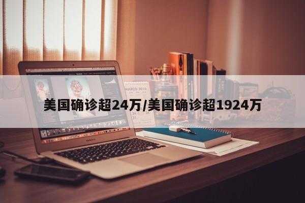 美国确诊超24万/美国确诊超1924万