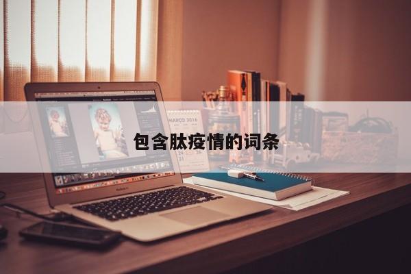 包含肽疫情的词条