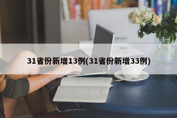 31省份新增13例(31省份新增33例)