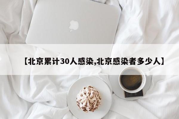 【北京累计30人感染,北京感染者多少人】