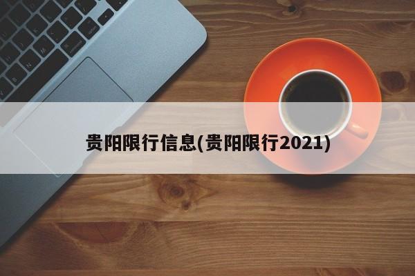 贵阳限行信息(贵阳限行2021)