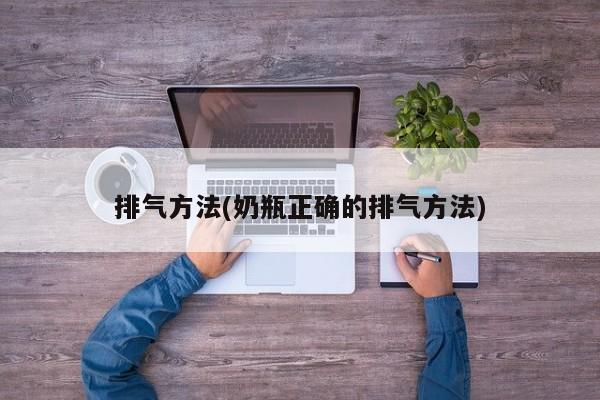 排气方法(奶瓶正确的排气方法)