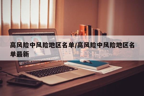 高风险中风险地区名单/高风险中风险地区名单最新