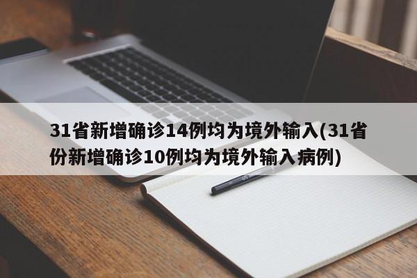 31省新增确诊14例均为境外输入(31省份新增确诊10例均为境外输入病例)