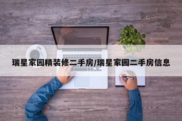 瑞星家园精装修二手房/瑞星家园二手房信息