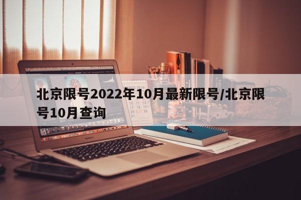 北京限号2022年10月最新限号/北京限号10月查询