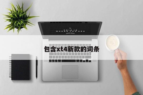 包含xt4新款的词条