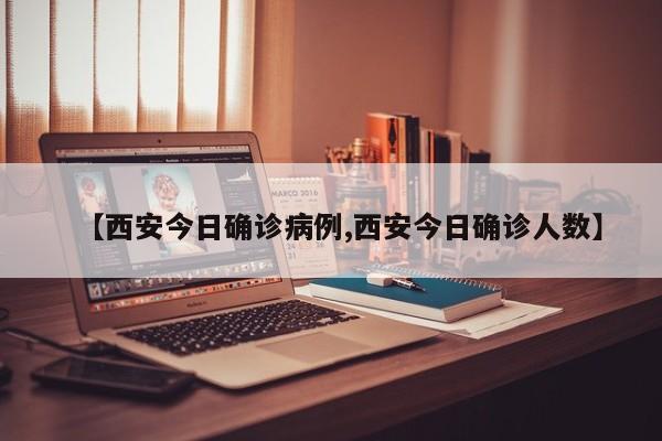 【西安今日确诊病例,西安今日确诊人数】