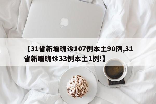 【31省新增确诊107例本土90例,31省新增确诊33例本土1例!】