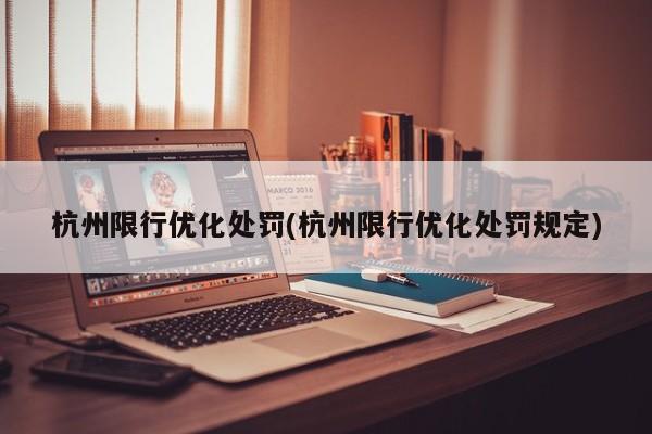 杭州限行优化处罚(杭州限行优化处罚规定)