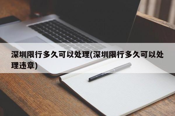 深圳限行多久可以处理(深圳限行多久可以处理违章)