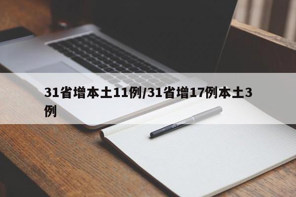 31省增本土11例/31省增17例本土3例