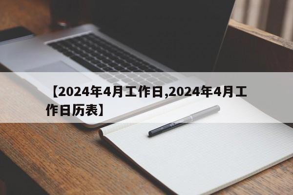 【2024年4月工作日,2024年4月工作日历表】