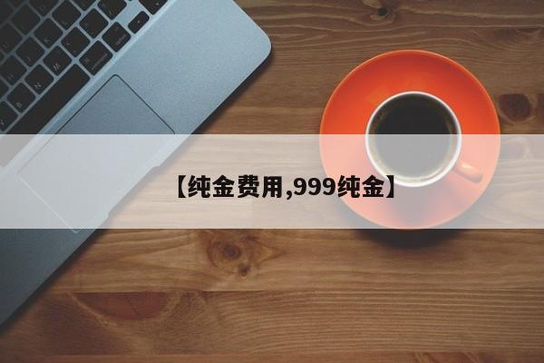 【纯金费用,999纯金】