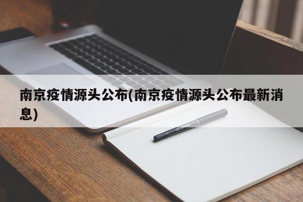 南京疫情源头公布(南京疫情源头公布最新消息)