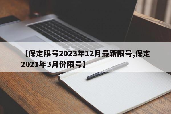 【保定限号2023年12月最新限号,保定2021年3月份限号】