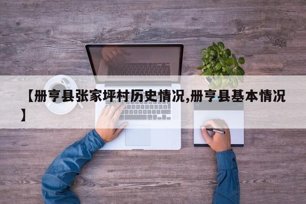 【册亨县张家坪村历史情况,册亨县基本情况】