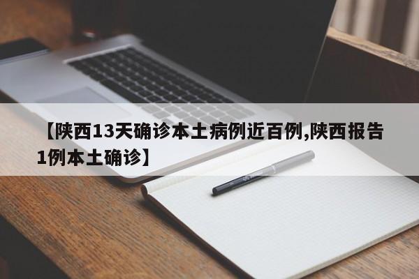 【陕西13天确诊本土病例近百例,陕西报告1例本土确诊】