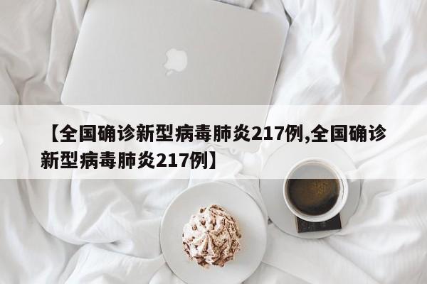【全国确诊新型病毒肺炎217例,全国确诊新型病毒肺炎217例】