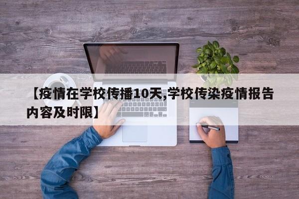 【疫情在学校传播10天,学校传染疫情报告内容及时限】
