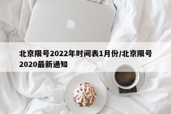 北京限号2022年时间表1月份/北京限号2020最新通知