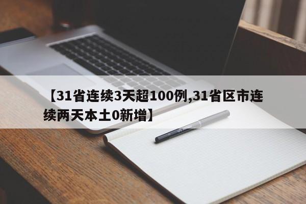 【31省连续3天超100例,31省区市连续两天本土0新增】