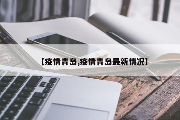 【疫情青岛,疫情青岛最新情况】