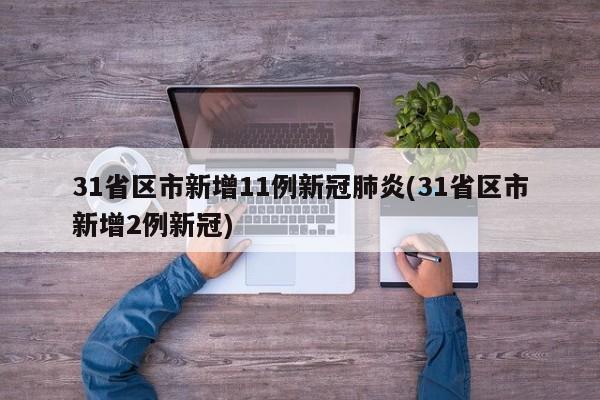 31省区市新增11例新冠肺炎(31省区市新增2例新冠)