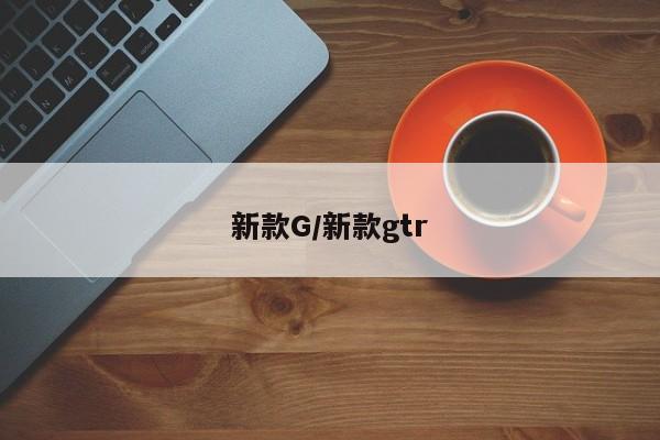 新款G/新款gtr