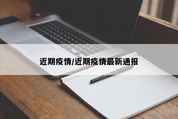 近期疫情/近期疫情最新通报