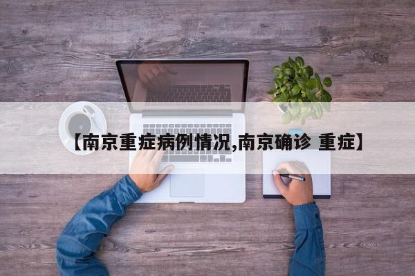 【南京重症病例情况,南京确诊 重症】
