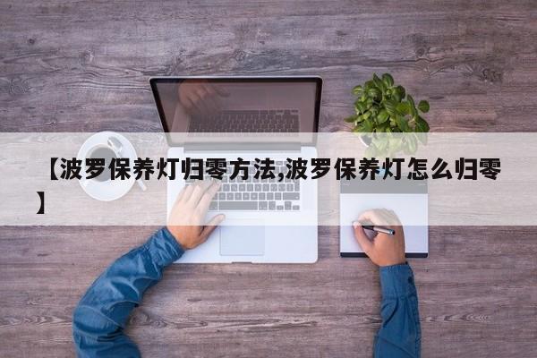【波罗保养灯归零方法,波罗保养灯怎么归零】