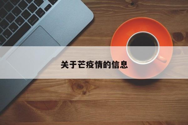 关于芒疫情的信息