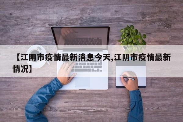 【江阴市疫情最新消息今天,江阴市疫情最新情况】