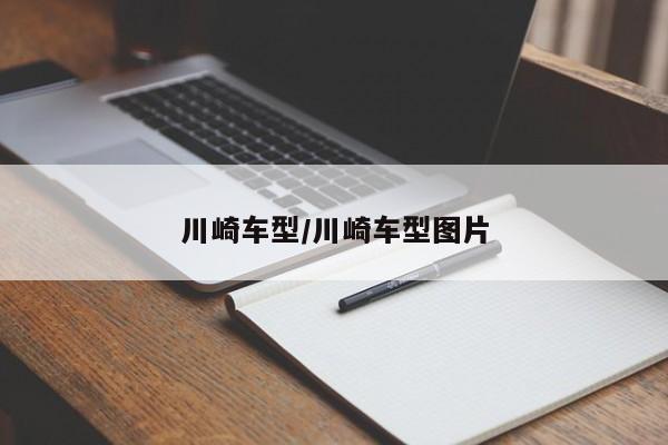 川崎车型/川崎车型图片