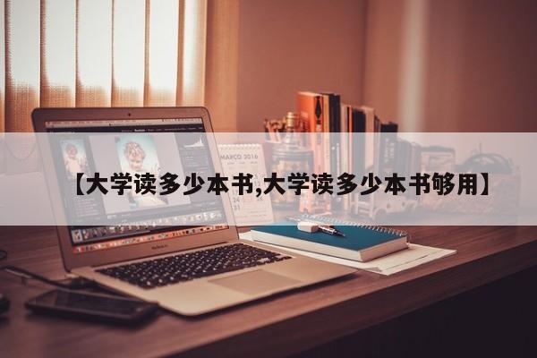 【大学读多少本书,大学读多少本书够用】