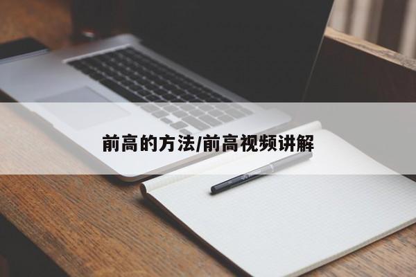 前高的方法/前高视频讲解