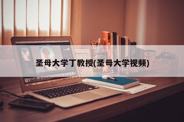 圣母大学丁教授(圣母大学视频)