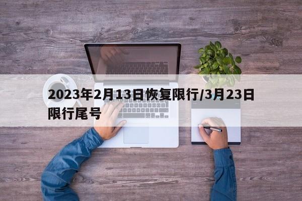 2023年2月13日恢复限行/3月23日限行尾号