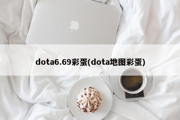 dota6.69彩蛋(dota地图彩蛋)