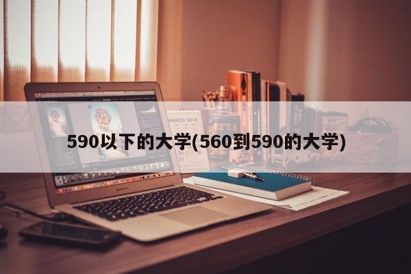 590以下的大学(560到590的大学)