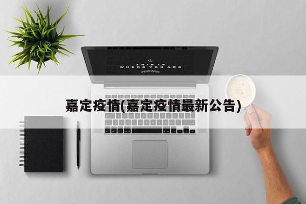 嘉定疫情(嘉定疫情最新公告)