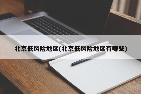 北京低风险地区(北京低风险地区有哪些)