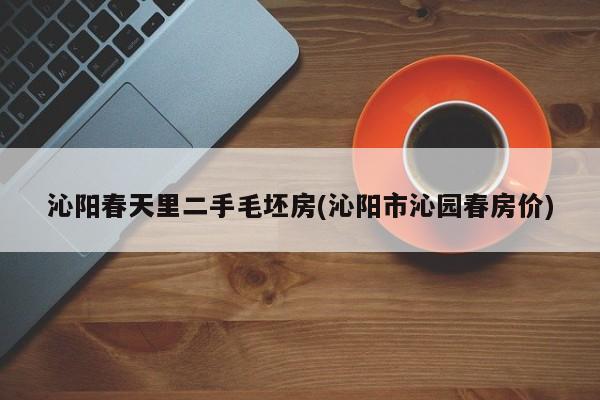 沁阳春天里二手毛坯房(沁阳市沁园春房价)