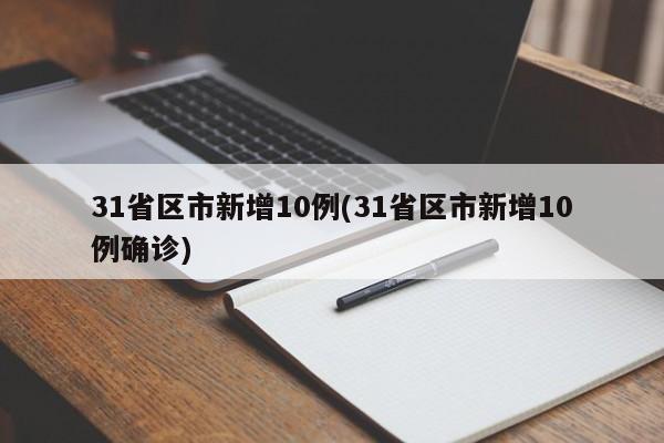 31省区市新增10例(31省区市新增10例确诊)