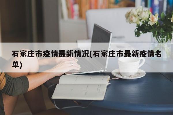 石家庄市疫情最新情况(石家庄市最新疫情名单)