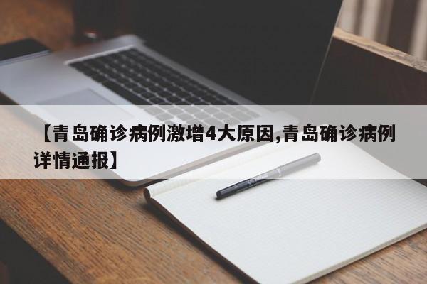 【青岛确诊病例激增4大原因,青岛确诊病例详情通报】