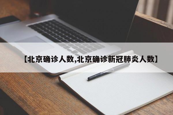 【北京确诊人数,北京确诊新冠肺炎人数】